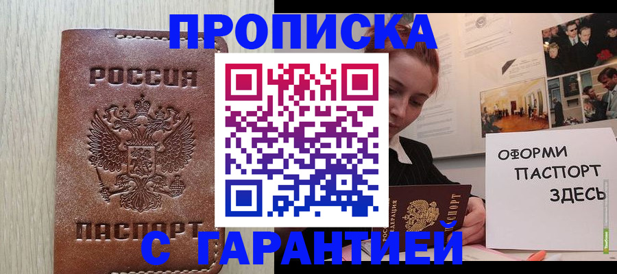 прописка штамп в Зее