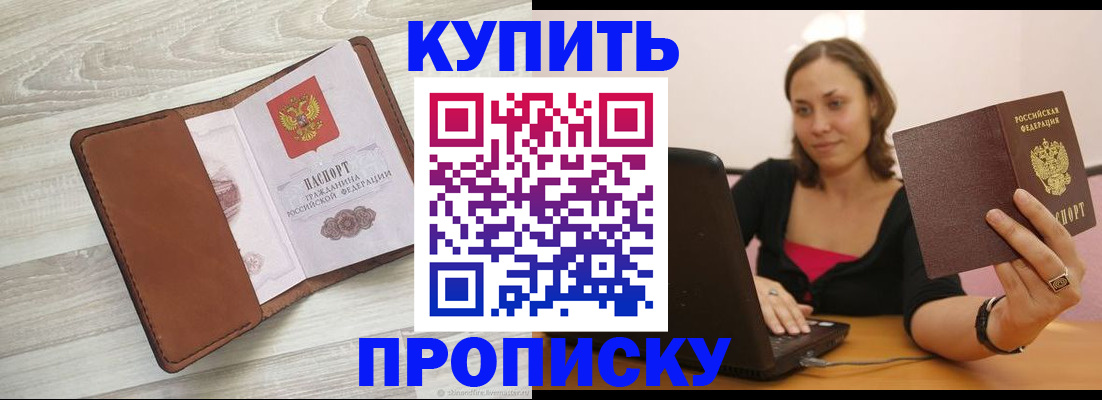 временная прописка в Зее